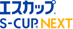 エスカップ® S-CUP® NEXT