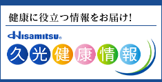 健康に役立つ情報をお届け！ Hisamitsu® 久光健康情報