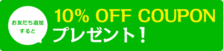 お友達登録すると10%OFF クーポンプレゼント！