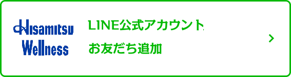 LINE公式アカウント Hisamitsu®いきいきOnline® お友達登録