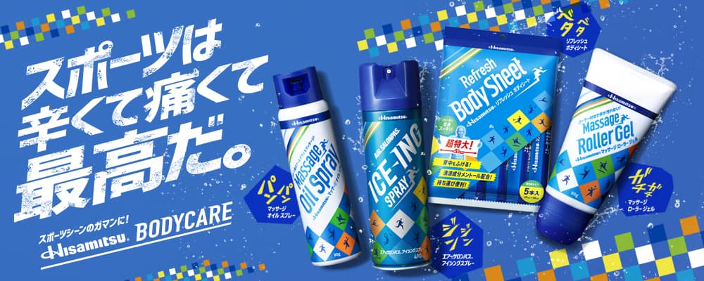 スポーツは辛くて痛くて最高だ。スポーツシーンのガマンに！Hisamitsu® BODY CARE