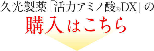 久光製薬「活力アミノ酸®DX」の購入はこちら