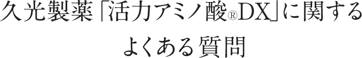 久光製薬「活力アミノ酸®DX」に関するよくある質問