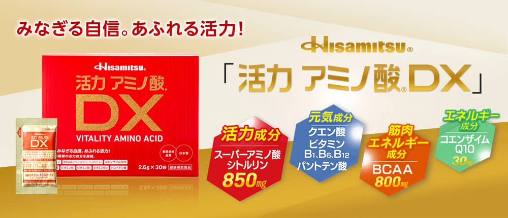 みなぎる自信。あふれる活力！Hisamitsu®「活力アミノ酸®DX」