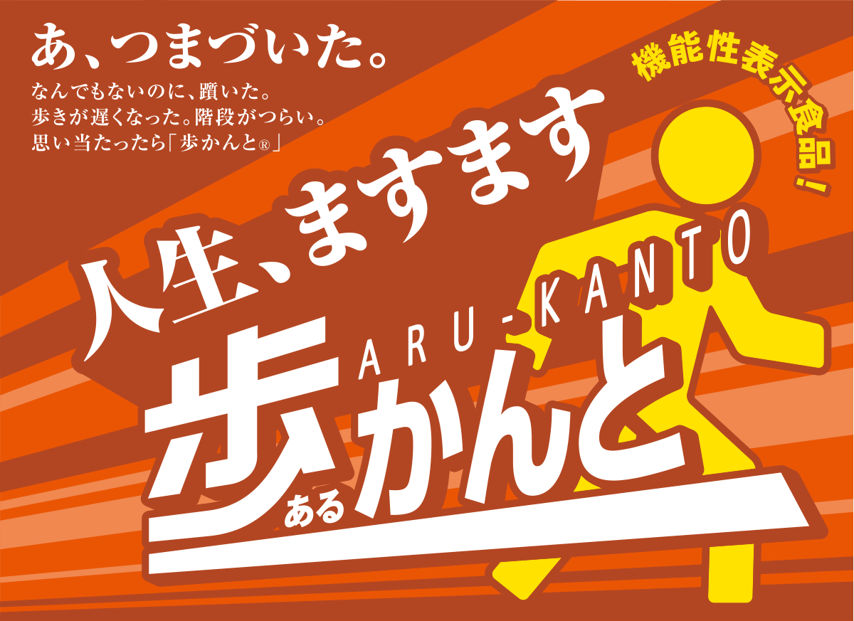 あ、つまづいた。　なんでもないのに、躓いた。歩きが遅くなった。階段がつらい。思い当ったら「Hisamitsu® 歩かんと®」 人生、ますます 歩かんと 機能性表示食品！