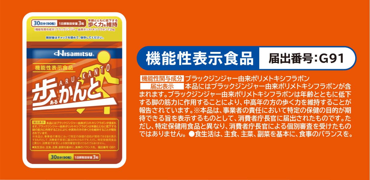 ［機能性表示食品］届出番号：G91 【機能性関与成分】ブラックジンジャー由来ポリメトキシフラボン 【届出表示】本品にはブラックジンジャー由来ポリメトキシフラボンが含まれます。ブラックジンジャー由来ポリメトキシフラボンは年齢とともに低下する脚の筋力に作用することにより、中高年の方の歩く力を維持することが報告されています。※本品は、事業者の責任において特定の保健の目的が期待できる旨を表示するものとして、消費者庁長官に届出されたものです。ただし、特定保健用食品と異なり、消費者庁長官による個別審査を受けたものではありません。●食生活は、主食、主菜、副菜を基本に、食事のバランスを。