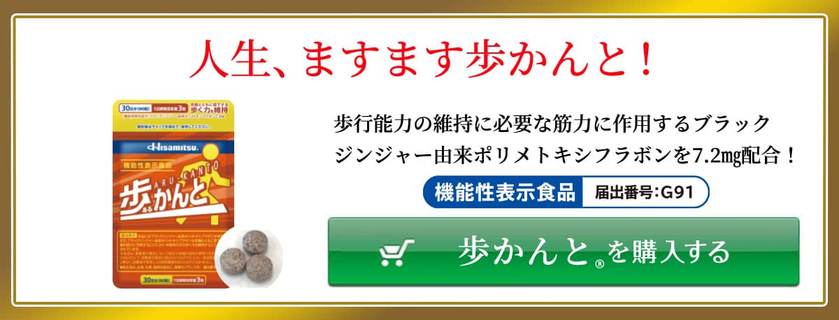 【人生、ますます 歩かんと！】 歩行能力の維持に必要な筋力に作用するブラックジンジャー由来ポリメトキシフラボンを7.2mg配合！ ［機能性表示食品］届出番号：G91 ［Hisamitsu® 歩かんと®を購入する］