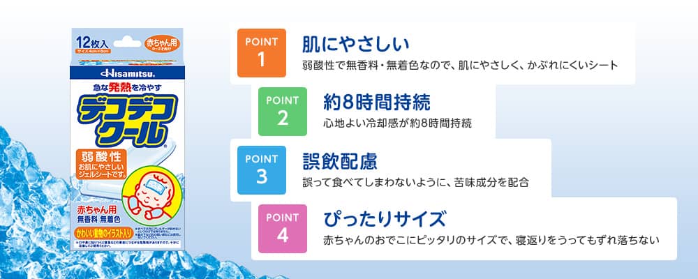 POINT1 肌に優しい POINT2 約8時間持続 POINT3 誤飲配慮 POINT4 ぴったりサイズ