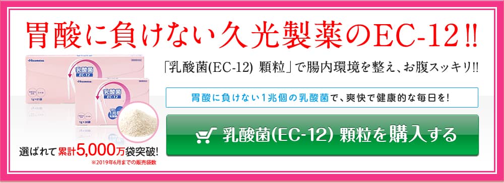 胃酸に負けない久光製薬のEC-12！！！「乳酸菌(EC-12) 顆粒」で腸内環境を整え、お腹スッキリ！！胃酸に負けない1兆個の乳酸菌で、爽快で健康的な毎日を！！