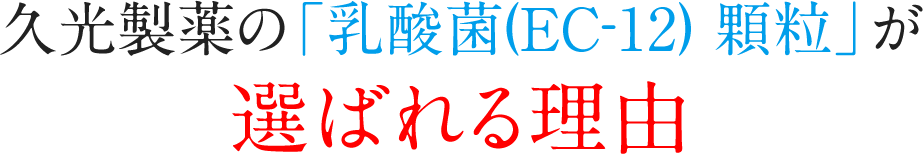 久光製薬の「乳酸菌(EC-12) 顆粒」が選ばれる理由