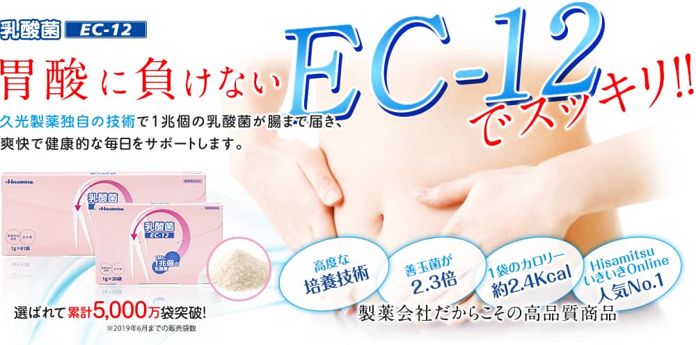 乳酸菌 EC-12 胃酸に負けないEC-12でスッキリ！！久光製薬独自の技術で1兆個の乳酸菌が腸まで届き、爽快で健康的な毎日をサポートします。選ばれて5,000万袋突破！※2019年6月までの販売袋数。高度な培養技術 善玉菌が2.3倍 1袋のカロリー約2.4kcal HisamitsuいきいきOnline人気No.1　製薬会社だからこその高品質商品