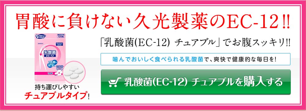 胃酸に負けない久光製薬のEC-12！！！「乳酸菌(EC-12) チュアブル」でお腹スッキリ！！噛んでおいしく食べられる乳酸菌で、爽快で健康的な毎日を！！持ち運びしやすいチュアブルタイプ！