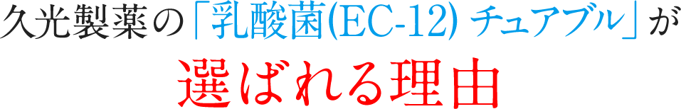 久光製薬の「乳酸菌(EC-12) チュアブル」が選ばれる理由