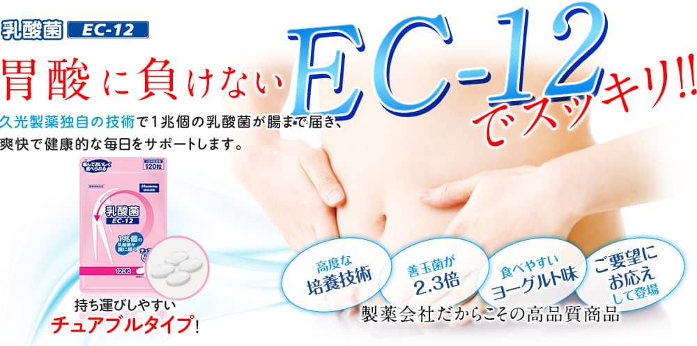 乳酸菌 EC-12 胃酸に負けないEC-12でスッキリ！！久光製薬独自の技術で1兆個の乳酸菌が腸まで届き、爽快で健康的な毎日をサポートします。持ち運びしやすいチュアブルタイプ！高度な培養技術 善玉菌が2.3倍 1袋のカロリー約2.4kcal 久光健康通販人気No.1　製薬会社だからこその高品質商品