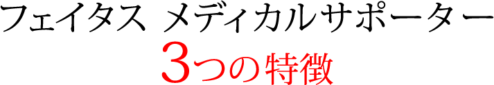 フェイタス メディカルサポーター 3つの特徴
