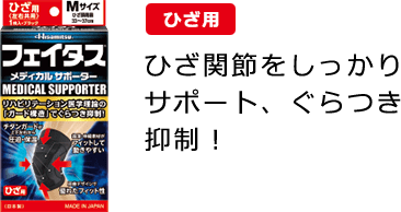 ひざ用 ひざ関節をしっかりサポート、ぐらつき抑制！