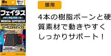 腰用 4本の樹脂ボーンと硬質素材で動きやすくしっかりサポート！