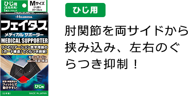 ひじ用 肘関節を両サイドから 挟み込み、左右のぐらつき抑制！