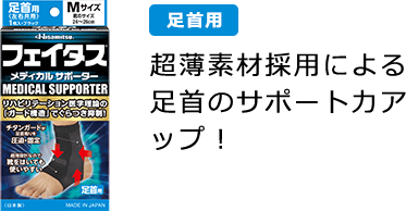 足首用 超薄素材採用による足首のサポート力アップ！