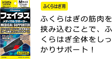 ふくらはぎ用 ふくらはぎの筋肉を挟み込むことで、ふくらはぎ全体をしっかりサポート！