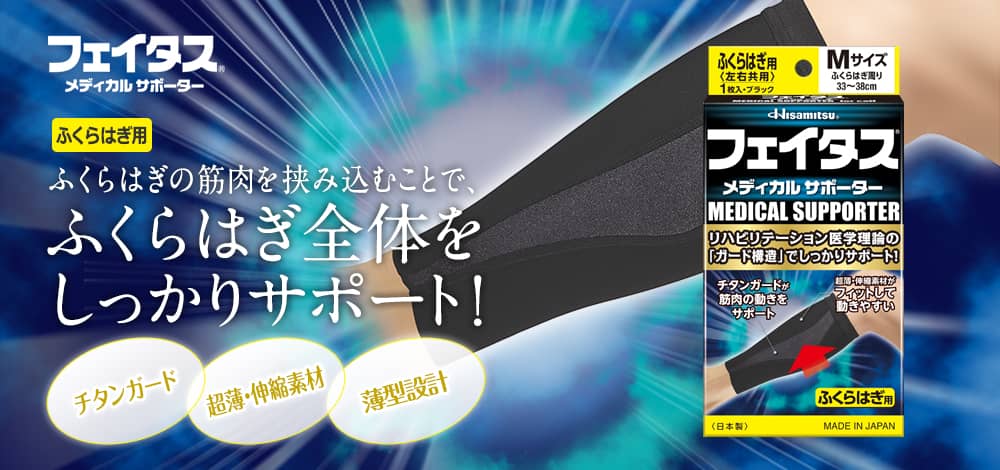 フェイタス メディカル サポーター ふくらはぎ用 ふくらはぎの筋肉を挟み込むことで、ふくらはぎ全体をしっかりサポート！チタンガード 超薄・伸縮素材 薄型設計