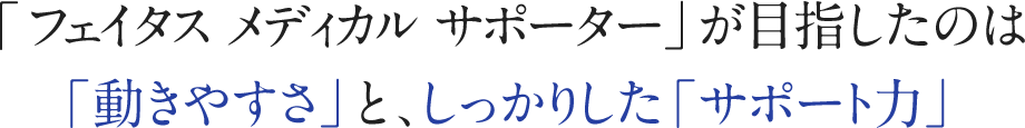 「フェイタス メディカル サポーター」が目指したのは 「動きやすさ」と、しっかりした「サポート力」