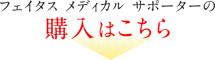 フェイタスメディカルサポーターの購入はこちら