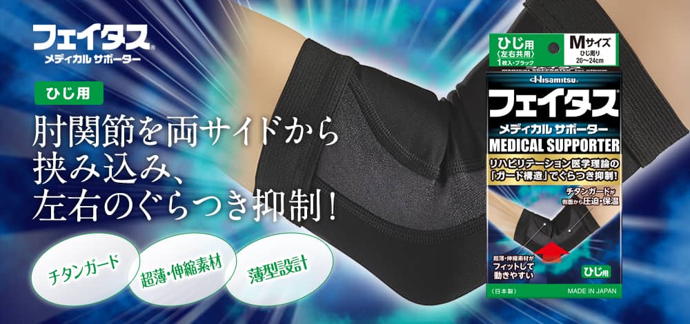 フェイタス メディカル サポーター ひじ用 肘関節を両サイドから挟み込み、左右のぐらつき抑制！ チタンガード 超薄・伸縮素材 薄型設計