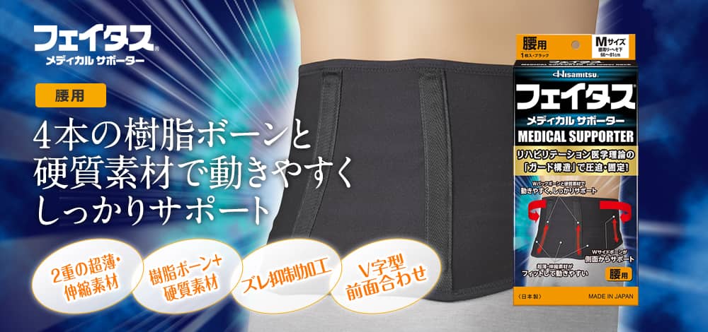 フェイタス メディカル サポーター 腰用 4本の樹脂ボーンと硬質素材で動きやすくしっかりサポート 2重の超薄・ 伸縮素材 樹脂ボーン＋ 硬質素材 ズレ抑制加工 Ｖ字型 前面合わせ