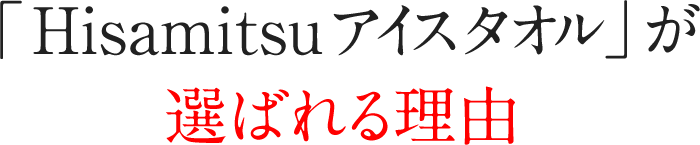 「Hisamitsuアイスタオル」が選ばれる理由