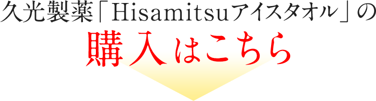 久光製薬「Hisamitsuアイスタオル」の購入はこちら