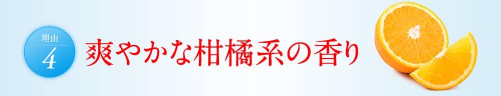 理由4 爽やかな柑橘系の香り