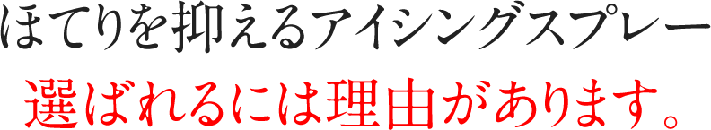 ほてりを抑えるアイシングスプレー 選ばれるには理由があります。
