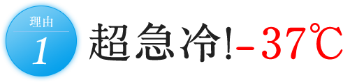 理由1 超急冷！-37℃