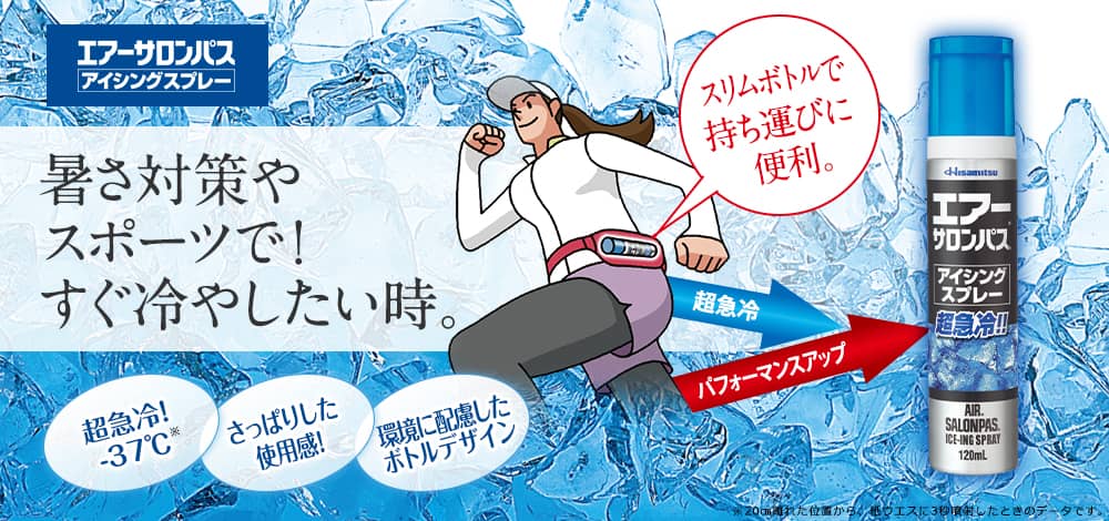 エアーサロンパス アイシングスプレー 暑さ対策やスポーツで！ すぐ冷やしたい時。 スリムボトルで持ち運びに便利。 超急冷！-37℃ さっぱりした使用感！ 環境に配慮したボトルデザイン ※20㎝離れた位置から、紙ウエスに3秒噴射したときのデータです。