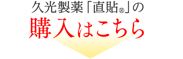 久光製薬「温熱用具 直貼®」の購入はこちら