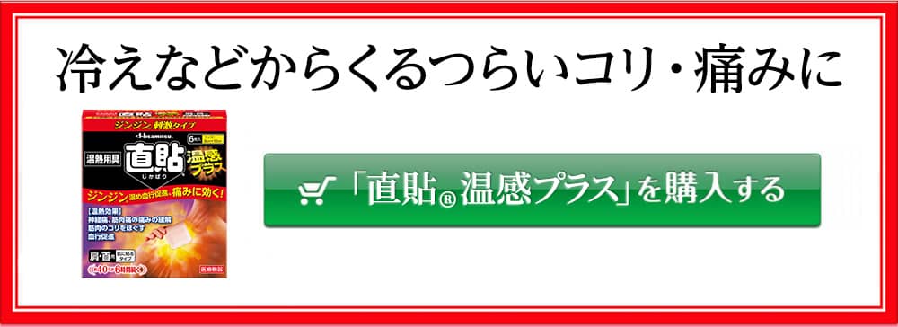 「直貼® 温感プラス」を購入する