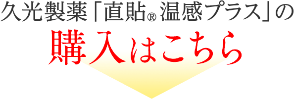 久光製薬「温熱用具 直貼® 温熱プラス」の購入はこちら