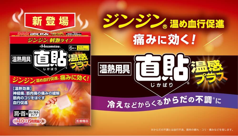 【新登場】ジンジン温め血行促進　痛みに効く！温熱用具 直貼® 温感プラス　冷えなどからくるからだの不調※に　※からだの不調とは血行不良、筋肉の疲れ・コリ・痛みなどを指します。