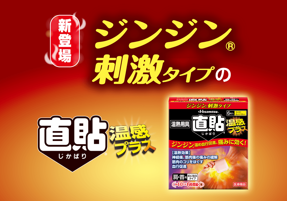 新登場 ジンジン刺激タイプの 直貼® 温感プラス