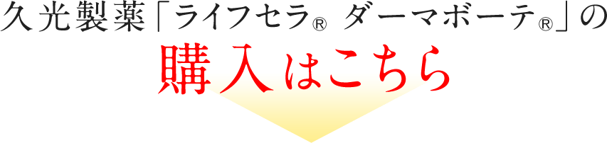 久光製薬「ライフセラ® ダーマボーテ®」の購入はこちら