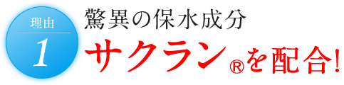 理由1 驚異の保水成分 サクラン®を配合！