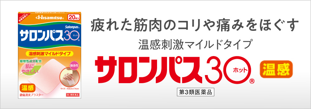 サロンパス30温感