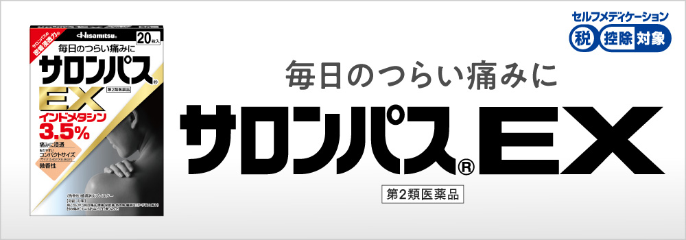 サロンパスEX