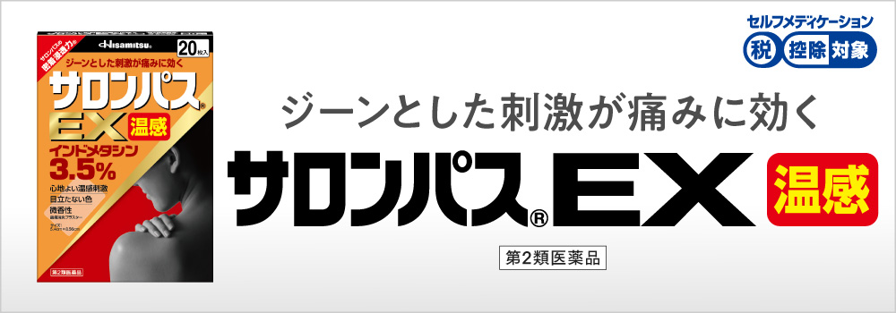 サロンパスEX 温感