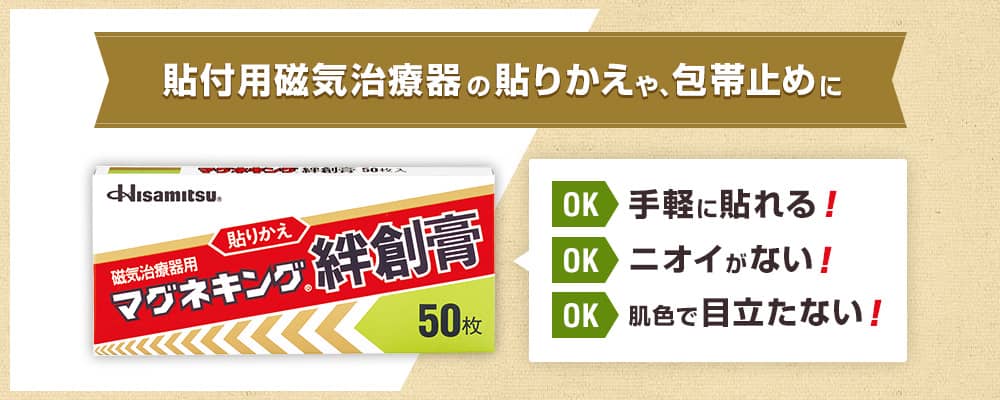 貼付用磁気治療器の貼り替えや、包帯止めに 手軽に貼れる! ニオイがない! 肌色で目立たない!