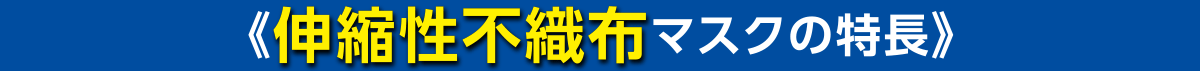 伸縮性不織布マスクの特長