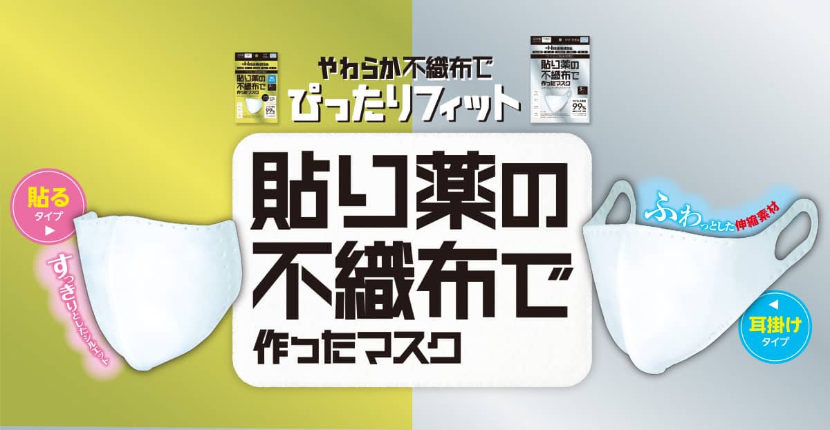 やわらか不織布でぴったりフィット 貼り薬の不織布で作ったマスク 【貼るタイプ】すっきりとしたシルエット 【耳掛けタイプ】ふわっとした伸縮素材