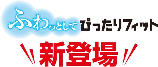 ふわっとしてぴったりフィット 新登場