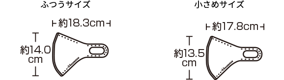 【ふつうサイズ】横：約18.3cm、縦：約14.0cm 【小さめサイズ】横：約17.8cm、縦：約13.5cm